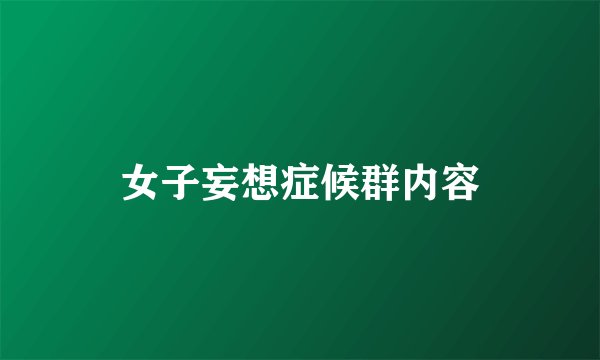 女子妄想症候群内容
