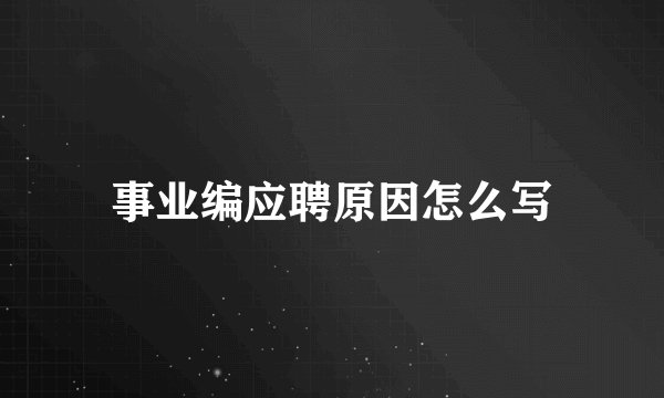 事业编应聘原因怎么写