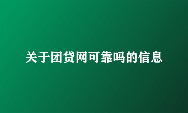 关于团贷网可靠吗的信息