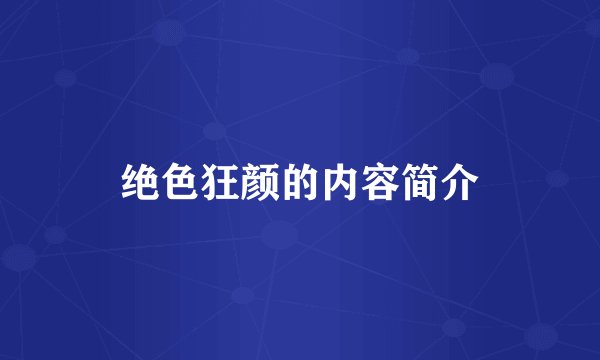绝色狂颜的内容简介