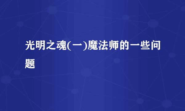 光明之魂(一)魔法师的一些问题