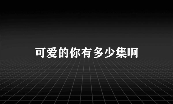 可爱的你有多少集啊