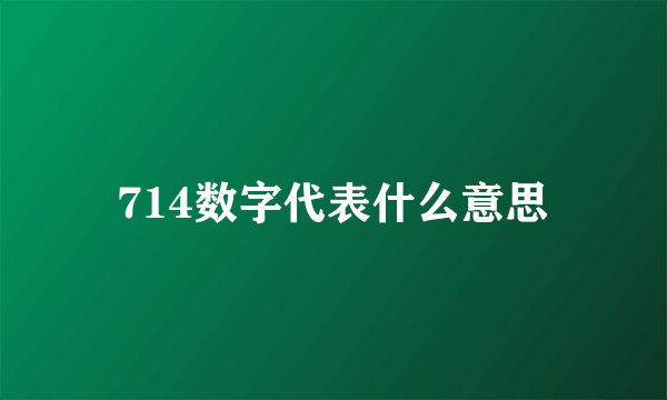 714数字代表什么意思