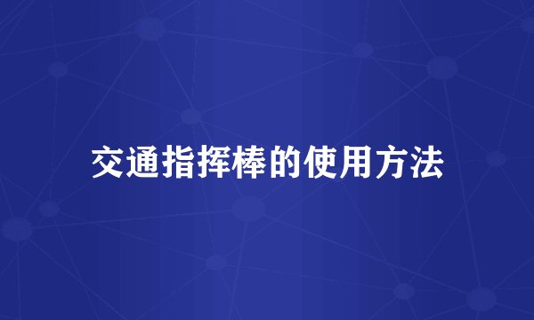 交通指挥棒的使用方法