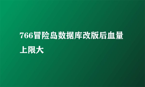 766冒险岛数据库改版后血量上限大
