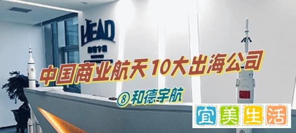 中国商业航天10大出海公司——⑧和德宇航