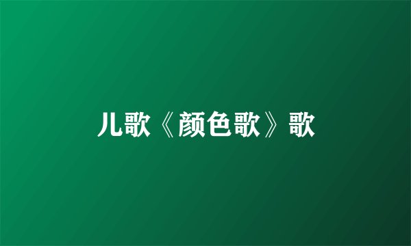 儿歌《颜色歌》歌
