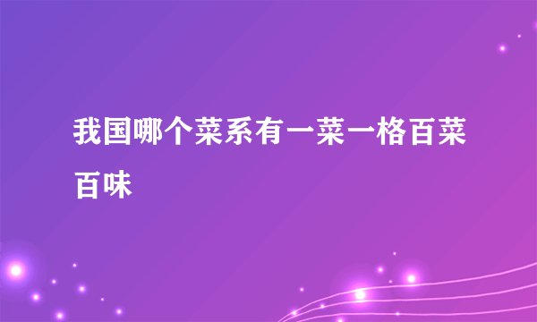 我国哪个菜系有一菜一格百菜百味