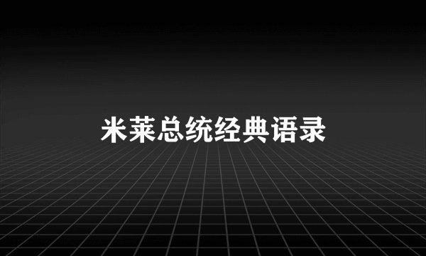 米莱总统经典语录