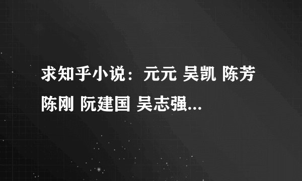 求知乎小说：元元 吴凯 陈芳 陈刚 阮建国 吴志强+记忆碎片：是谁在说谎+前几天.txt