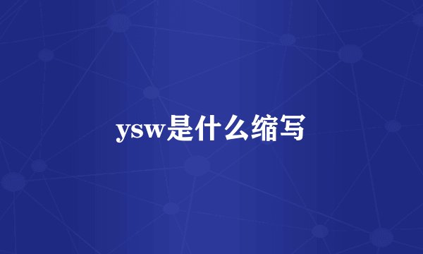 ysw是什么缩写
