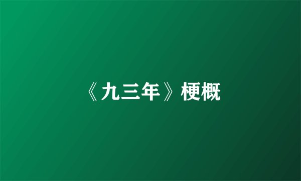 《九三年》梗概