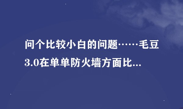 问个比较小白的问题……毛豆3.0在单单防火墙方面比起2.4的有没有什么改进？