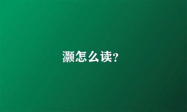 灏怎么读？