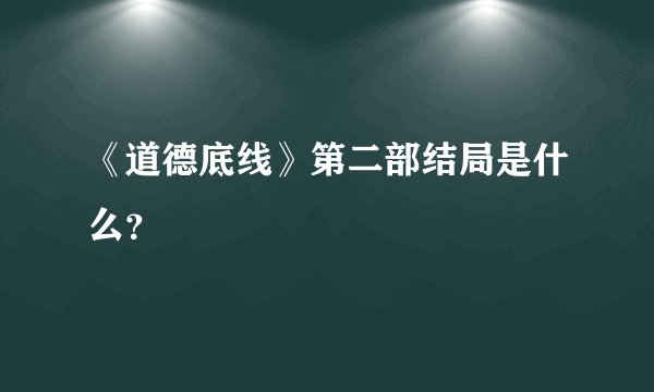 《道德底线》第二部结局是什么?