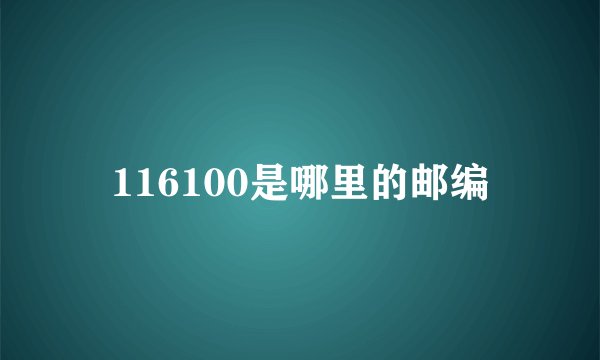 116100是哪里的邮编
