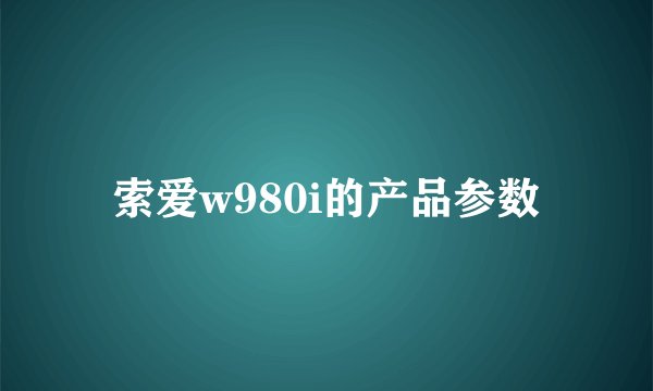 索爱w980i的产品参数