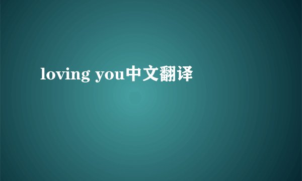 loving you中文翻译