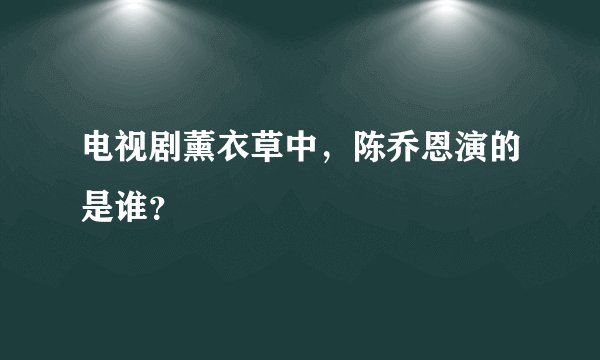 电视剧薰衣草中，陈乔恩演的是谁？