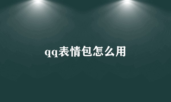 qq表情包怎么用