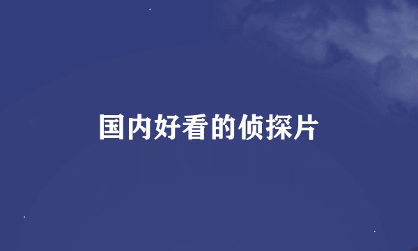 国内好看的侦探片