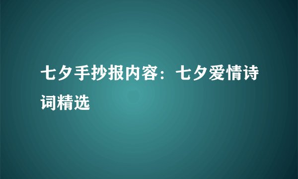 七夕手抄报内容：七夕爱情诗词精选