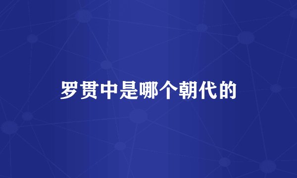 罗贯中是哪个朝代的