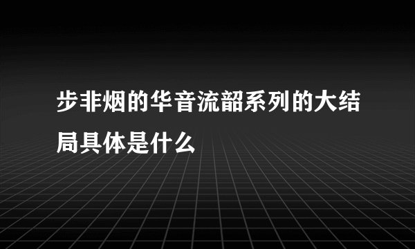 步非烟的华音流韶系列的大结局具体是什么