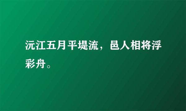 沅江五月平堤流，邑人相将浮彩舟。