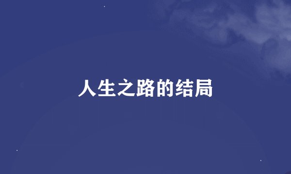 人生之路的结局