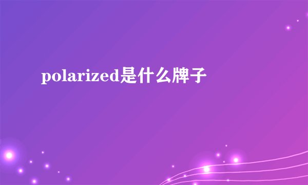polarized是什么牌子
