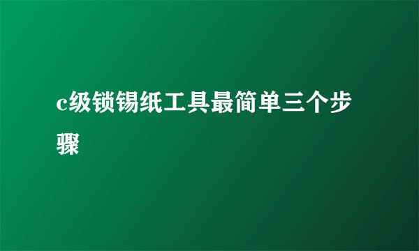 c级锁锡纸工具最简单三个步骤