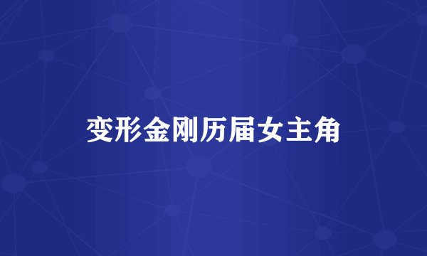 变形金刚历届女主角