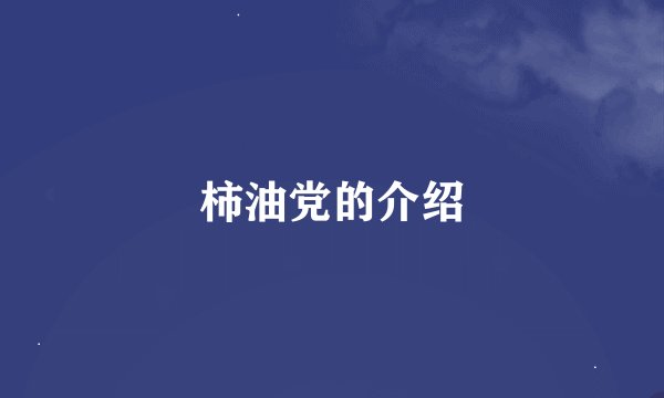 柿油党的介绍