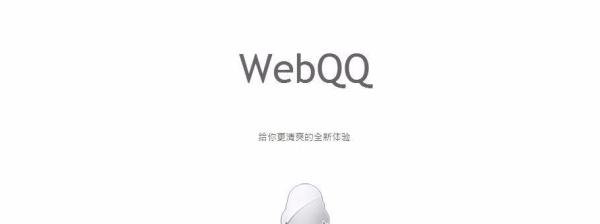 怎样使用webqq登入qq账号