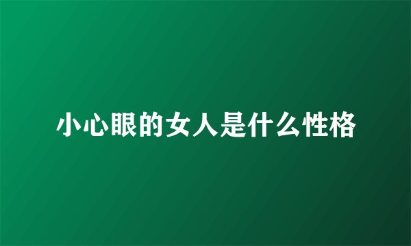 小心眼的女人是什么性格