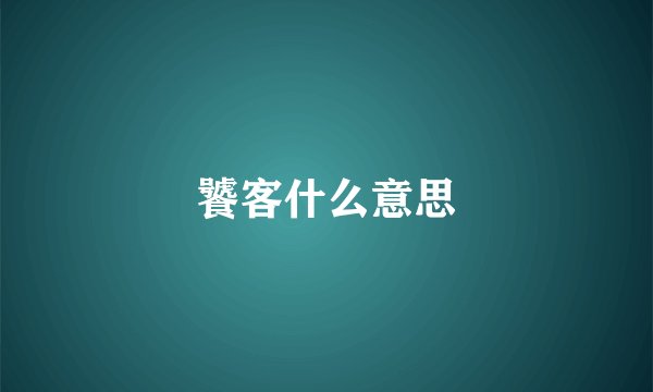 饕客什么意思