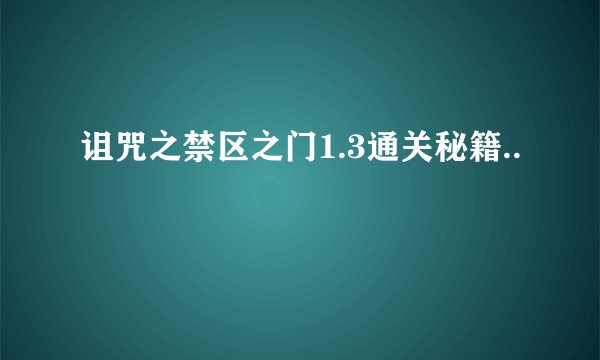 诅咒之禁区之门1.3通关秘籍..