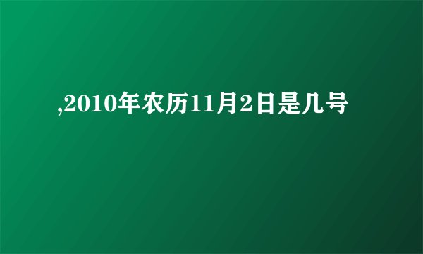 ,2010年农历11月2日是几号