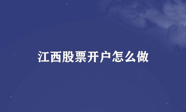 江西股票开户怎么做