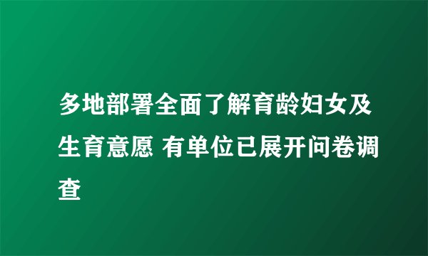 多地部署全面了解育龄妇女及生育意愿 有单位已展开问卷调查