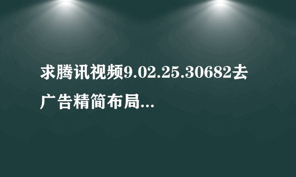求腾讯视频9.02.25.30682去广告精简布局.apk网盘链接下载