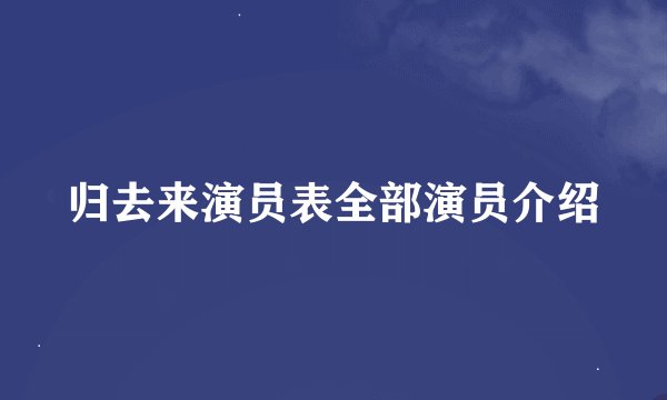 归去来演员表全部演员介绍