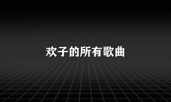 欢子的所有歌曲
