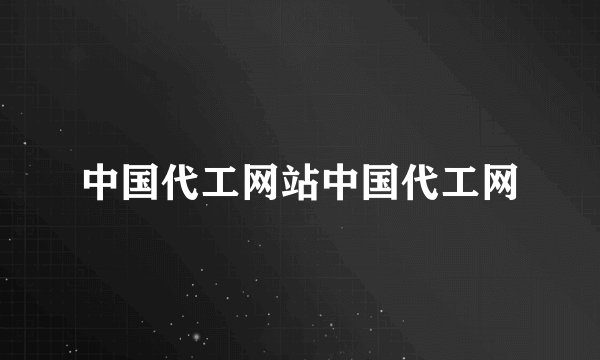 中国代工网站中国代工网