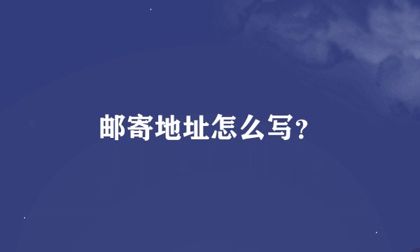 邮寄地址怎么写？