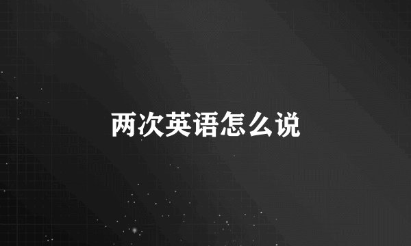 两次英语怎么说