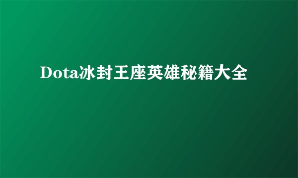 Dota冰封王座英雄秘籍大全