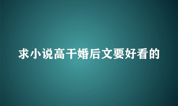 求小说高干婚后文要好看的