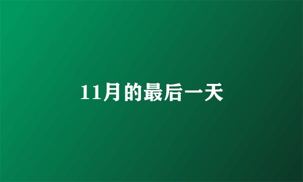 11月的最后一天